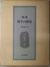 図説漢字の歴史 