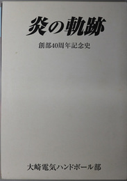 炎の軌跡 大崎電気ハンドボール部創部４０周年記念史