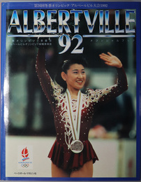 第１６回冬季オリンピック・アルベールビル大会１９９２  ＡＬＢＥＲＴＶＩＬＬＥ’９２：国際オリンピック委員会／アルベールビル・オリンピック組織委員会オフィシャルブック