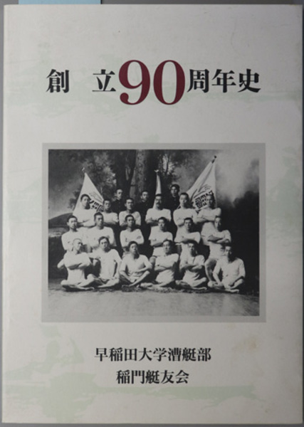 古本、中古本、古書籍の通販は「日本の古本屋」　文生書院　９０周年誌編集委員会　早稲田大学漕艇部(　創立９０周年史　日本の古本屋