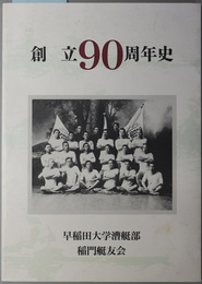 創立９０周年史  早稲田大学漕艇部