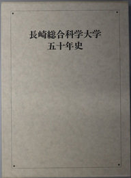 長崎総合科学大学五十年史