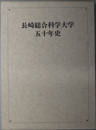 長崎総合科学大学五十年史