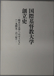 国際基督教大学創立史 明日の大学へのヴィジョン（１９４５～６３年）