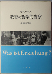 教育の哲学的省察 