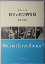教育の哲学的省察 