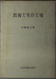 教養と実存と愛  ハーマンからエーブナーまでの問題史的研究