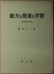 能力と発達と学習  教育学入門１