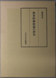 教育的価値論の研究