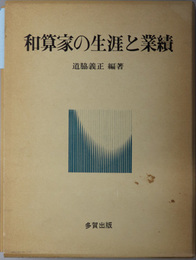 和算家の生涯と業績 