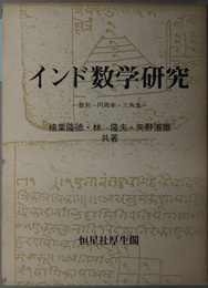 インド数学研究  数列・円周率・三角法