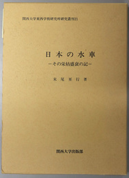 日本の水車  その栄枯盛衰の記（関西大学東西学術研究所研究叢刊２１）