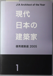 現代日本の建築家 優秀建築選
