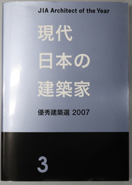 現代日本の建築家  優秀建築選