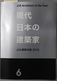 現代日本の建築家  優秀建築選：ＪＩＡ建築年鑑