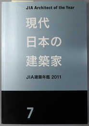 現代日本の建築家 優秀建築選：ＪＩＡ建築年鑑