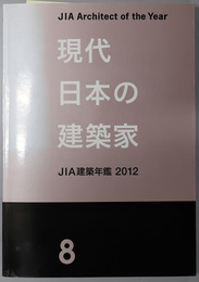 現代日本の建築家 優秀建築選：ＪＩＡ建築年鑑