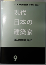 現代日本の建築家  優秀建築選：ＪＩＡ建築年鑑