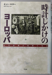 時計じかけのヨーロッパ 近代初期の技術と社会