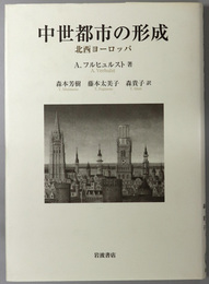 中世都市の形成 北西ヨーロッパ