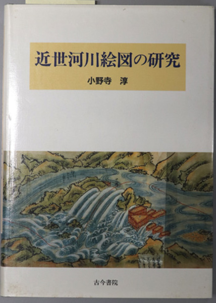 秦漢儒教の研究 ( 斎木 哲郎 ) / 文生書院 / 古本、中古本、古