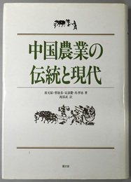 中国農業の伝統と現代 