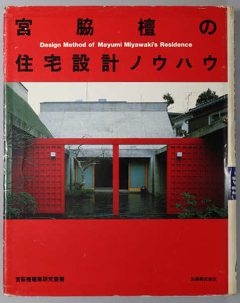 宮脇檀の住宅設計ノウハウ ( 宮脇檀建築研究室 ) / 古本、中古本、古