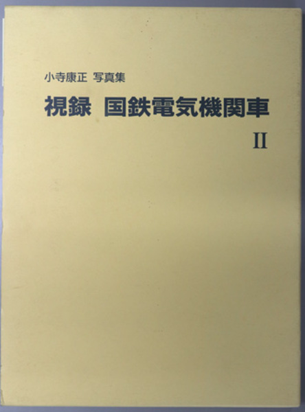 視録国鉄電気機関車 小寺康正写真集(前里 孝（解説) | 小寺 康正