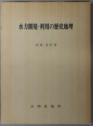 水力開発＝利用の歴史地理