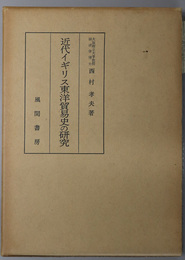 近代イギリス東洋貿易史の研究 