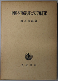 中国村落制度の史的研究 