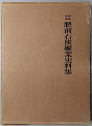 明治前期肥前石炭礦業史料集 