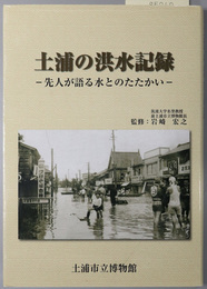 土浦の洪水記録  先人が語る水とのたたかい（土浦市史資料集）