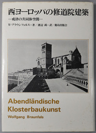 西ヨーロッパの修道院建築  戒律の共同体空間
