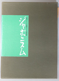 ジャポニスム  日本アイ・ビー・エム美術スペシャル記念出版