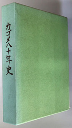 カゴメ八十年史 トマトと共に