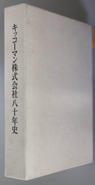 キッコーマン株式会社八十年史