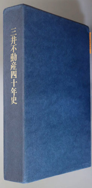 【美品】三井不動産 四十年史・七十年史セット(社史) 三井不動産70年史・三井不動産40年史