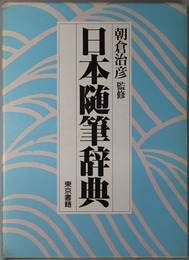 日本随筆辞典 