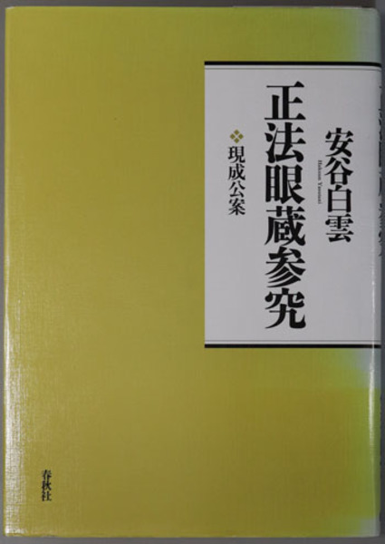 安谷白雲正法眼蔵参究　春秋社　５冊揃い 安谷白雲正法眼蔵参究 春秋社 5冊揃い 人文/社会