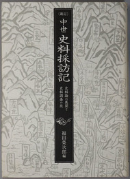 中世史料採訪記 史料論の展開と史料調査の旅