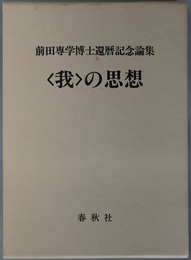 我の思想  前田専学博士還暦記念論集