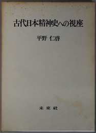 古代日本精神史への視座 