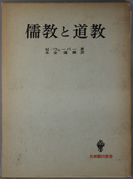 儒教と道教  名著翻訳叢書
