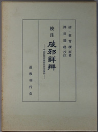 校注破邪詳弁  中国民間宗教結社研究資料