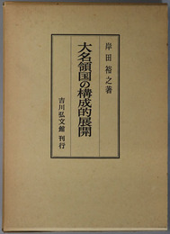 大名領国の構成的展開 