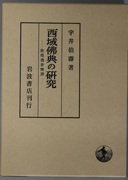 西域仏典の研究  敦煌逸書簡訳