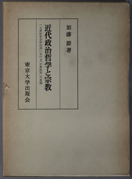 工場直売 近代政治哲学と宗教 一七世紀社会契約説に於ける「宗教批判」の 政治学