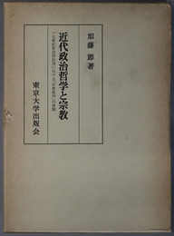 近代政治哲学と宗教  一七世紀社会契約説に於ける「宗教批判」の展開