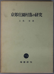 京郊庄園村落の研究 